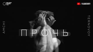AMCHI, TERNOVOY - Прочь