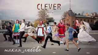 CLEVER (Клевер) - Такая любовь (Премьера клипа 2019)