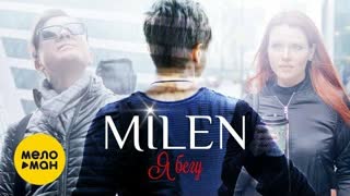 MILEN (Милен) - Я бегу (Премьера клипа 2019)