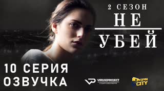 Не убей / S02E10 из 12 / озвучка
