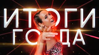 Клава Кока - ИТОГИ ГОДА в песне (Премьера 2019)