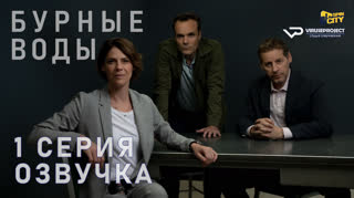 Бурные воды / S01E01 из 4 / озвучка