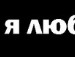 ™тβσя Кайфа фотография #23 (источник - https://vk.com/id151670445)