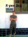 Анатолій Крамар фотография #50 (источник - https://vk.com/id86647815)