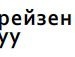 Міша Семенчук фотография #18 (источник - https://vk.com/id132363514)