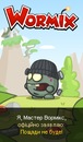 Мастер Вормікс фотография #4 (источник - https://vk.com/id139060033)