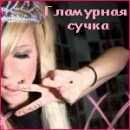 Аня Сабірова фотография #3 (источник - https://vk.com/id102057207)