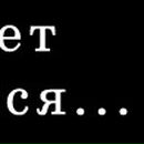 Павло Глухінчук фотография #24 (источник - https://vk.com/id49900235)