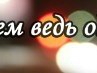 Вікуська Мелайка фотография #19 (источник - https://vk.com/id167347410)