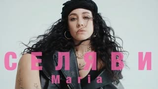 MARIA - СЕЛЯВИ (Премьера 2022)