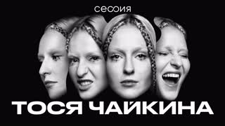 Сессия. Тося Чайкина