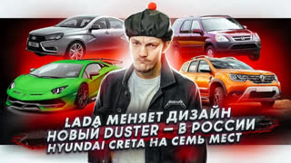 Асафьев Стас - АвтоВАЗ меняет дизайнера | Показан новый Renault Duster для России  | Увеличенный Hyundai Creta