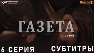 Газета / сезон 1 / 6 из 12 / субтитры / 2016 / драма, криминал / Хорватия / смотреть онлайн, бесплатно