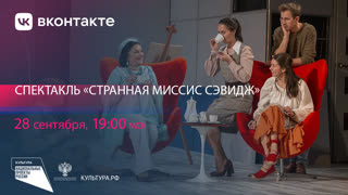 Странная миссис Сэвидж