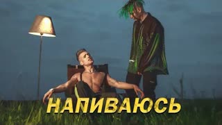 NLO (НЛО) - НАПИВАЮСЬ (Премьера клипа 2021)