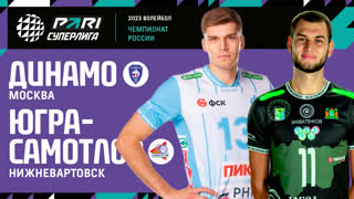 Динамо МСК - Югра-Самотлор | 8 Тур | 19.11.2022 | PARI Суперлига 2022/23 | Мужчины