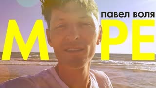 Павел Воля - Море (Премьера клипа 2020)