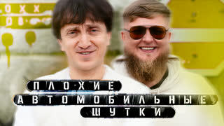 Плохие автомобильные шутки - Денис Дорохов x Михеев Павлов