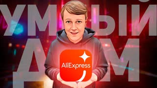 ЗАКАЗАЛ 5 ГАДЖЕТОВ ДЛЯ УМНОГО ДОМА НА ALIEXPRESS