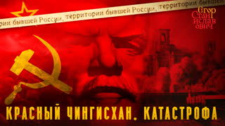 Красный Чингисхан. Катастрофа // Егор Станиславович