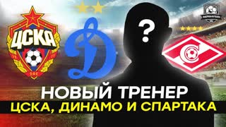 Новый тренер для Спартака, ЦСКА, Динамо