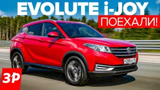 Первый российский электромобиль EVOLUTE i-JOY
