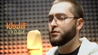 KhaliF - Уходи (Премьера 2023)