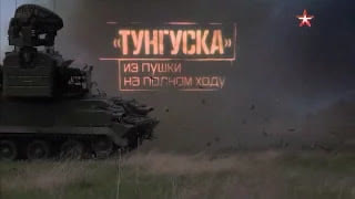 Военная приемка. «Тунгуска». Из пушки на полном ходу»