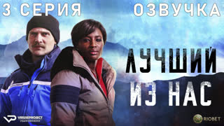 Лучший из нас / 3 из 4 / озвучка / 2023 / криминал, триллер / Франция / смотреть онлайн, сериал