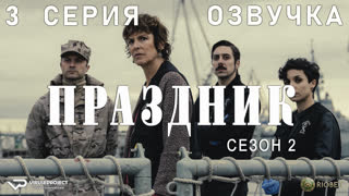 Праздник / сезон 2 / 3 из 6 / озвучка / 2023 / триллер, криминал / сериал