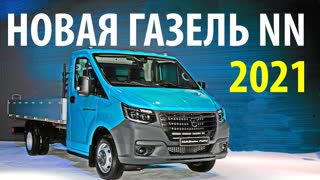 Новая ГАЗель NN живой обзор. Цена, моторы, оснащение