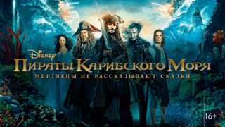 Пираты Карибского моря: Мертвецы не рассказывают сказки