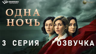 Одна ночь / 3 из 6 / озвучка / 2023 / драма / сериал