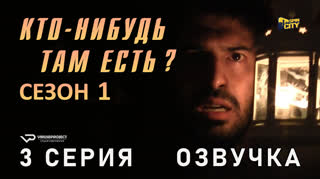 Кто-нибудь там есть? / сезон 1 / 3 из 13 / озвучка