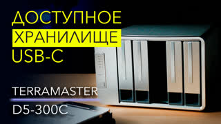 TerraMaster D5-300C – бюджетное хранилище на 5 дисков