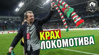 ЛОКОМОТИВ – ВСЁ… Будет новая команда