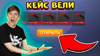 ПРОКАЧИВАЮ ПОДПИСЧИКОВ НА СТРИМЕ ЧЕРЕЗ КЕЙС ВЕЛИ В STANDOFF 2