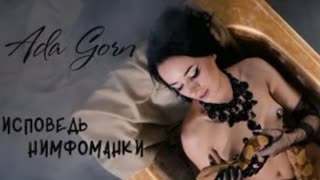 Ada Gorn - Исповедь нимфоманки (Премьера клипа 2021)