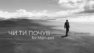 Друга Ріка ft. ЕХО - ЧИ ТИ ПОЧУВ for Mariupol (Премьера клипа 2022)