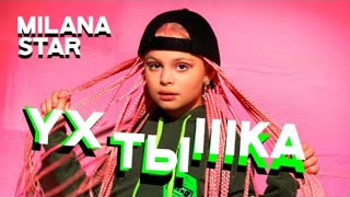 MILANA STAR (Милана Стар) - УХТЫШКА (Премьера клипа 2021)