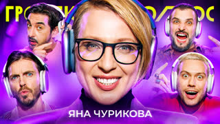 Громкий вопрос с Яной Чуриковой